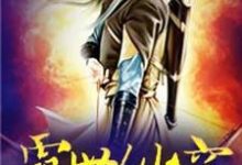 小说《霸世仙穹》章节免费阅读-侠客文学