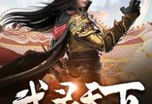 武灵天下章节免费在线阅读，郑翔朱月月完结版-侠客文学