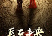 小说《长乐未央》章节免费阅读-侠客文学