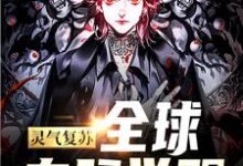 灵气复苏：全球血脉觉醒小说免费资源，灵气复苏：全球血脉觉醒在线阅读-侠客文学