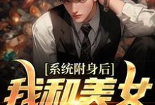 求系统附身后，我和美女灵魂互换小说的全文免费阅读链接-侠客文学
