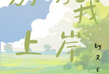 《别诱我上岸》小说主角姜辞旧林玉章节章节免费在线阅读-侠客文学