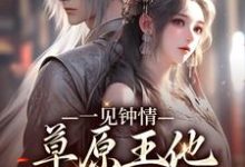 主角叫沈颂齐那日苏的小说在哪阅读-侠客文学