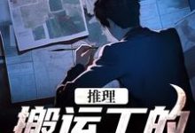 主角陈国栋李响小说完结版在线阅读,推理:搬运工的复仇日记免费看-侠客文学