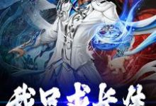 完结版《我只求长生》免费阅读-侠客文学