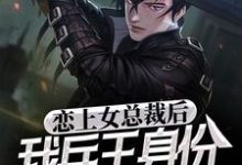 求推荐可以免费阅读恋上女总裁后，我兵王身份被曝光了小说的网站-侠客文学