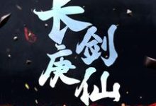 求长庚剑仙小说的全文免费阅读链接-侠客文学