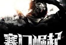 寻找寒门崛起小说的最新更新章节-侠客文学