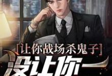 贾正平为主角的小说叫什么？免费看让你战场杀鬼子，没让你一人之下啊-侠客文学