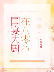 求棠溪卫景曜小说免费资源