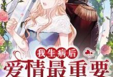 小说《成年人的爱情最重要的是刺激》章节免费阅读-侠客文学