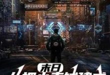 完结版《末日:从把小卖铺建成安全屋开始》章节目录在线阅读-侠客文学