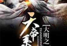 大明之天帝系统小说的免费阅读版本在哪里可以找到?-侠客文学