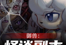 全民规则御兽，没有铃铛的喜羊羊小说免费资源，全民规则御兽，没有铃铛的喜羊羊在线阅读-侠客文学