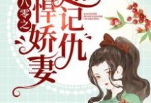 八零之彪悍娇妻超记仇乔玉溪周以泽小说在线章节目录阅读最新章节-侠客文学