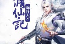 男女主人公方云龙粉手夫人小说炼阵天才修仙记章节免费阅读-侠客文学