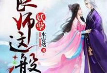 良师这般妖孽小说全文哪里可以免费看？-侠客文学
