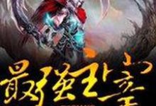 最强主宰小说免费资源，最强主宰在线阅读-侠客文学