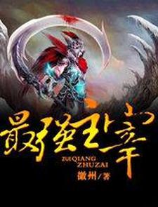 最强主宰小说免费资源，最强主宰在线阅读