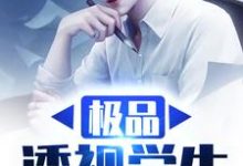 周星星苏敏童佳为主角的小说好看吗？免费读极品透视学生-侠客文学