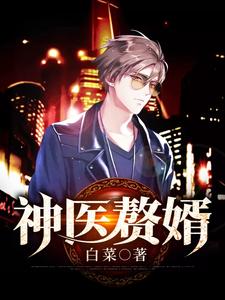 神医赘婿章节免费在线阅读，丁一飞于馨完结版