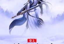 哪里可以免费读到丁刑小招的完整故事？寻找史上最狂剑神-侠客文学