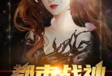 罗锋林如烟黄丽陈妍是哪本书的主角？寻找都市战神免费阅读-侠客文学