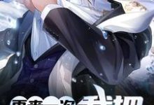 再来一次,我把坏人给拐了小说,再来一次,我把坏人给拐了在线阅读-侠客文学