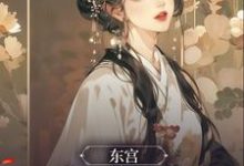 想读卫嘉因赵远霁的故事，哪里可以免费找到东宫：一见终生负？-侠客文学