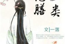 主人公顾华菁小说彪悍王妃已上线，王爷却总宠她如宝？在线章节阅读-侠客文学