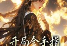 已完结小说《开局金手指，鬼面神医赢麻了》章节在线阅读-侠客文学