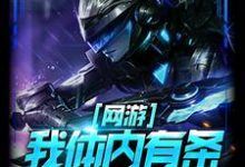 网游：我体内有条时空之虫免费阅读，网游：我体内有条时空之虫章节目录-侠客文学