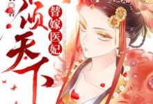 沈云溪云铮沈云依慕白为主角的小说叫什么？免费看替嫁医妃权倾天下-侠客文学