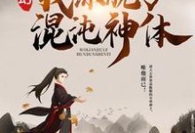玄幻:我练就了混沌神体秦明苏清雪,玄幻:我练就了混沌神体小说免费阅读-侠客文学