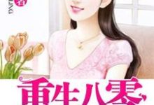 在线寻找重生八零小媳妇小说的无删减版本-侠客文学