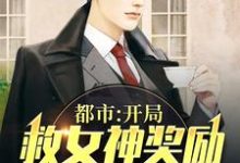 都市：开局救女神奖励十套四合院张谦安依洛小说在线章节免费阅读-侠客文学