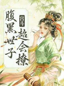 绵音萧鹤明为主角的小说好看吗？求宫斗：腹黑世子超会撩免费试读