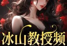 白清妍顾萧楠为主角的小说冰山教授频繁找我撒娇在线阅读-侠客文学