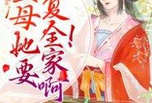 《重生：主母她要报复全家啊！》小说大结局免费试读  沐云书墨归小说-侠客文学