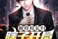 瞎子开局逆风翻盘，抱得校花归免费阅读，瞎子开局逆风翻盘，抱得校花归章节目录-侠客文学