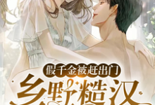 假千金被赶出门，乡野糙汉抱走宠这本小说完结了吗？免费查看最新章节-侠客文学