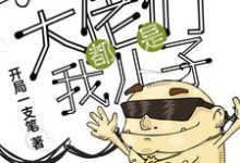 万界之大佬都是我儿子王小强小说在线章节免费阅读-侠客文学