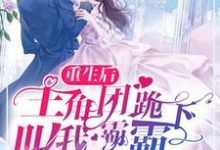 顾明嫣沈墨俢为主角的小说好看吗?求重生后,主角团跪下叫我霸霸免费试读-侠客文学