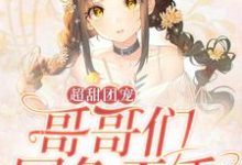 苏念东方妖娆的完整故事在哪里？读超甜团宠：哥哥们国色天香小说-侠客文学