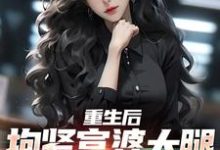 在线寻找陈羽的小说，重生后，抱紧富婆大腿死不放手免费阅读-侠客文学