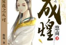 主角叫央谷未末商牟烛词小说生如夏花之成煌章节免费阅读-侠客文学