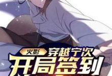 火影：穿越宁次，开局签到转生眼日向宁次小说免费阅读-侠客文学