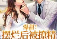 完结版《爆甜!摆烂后被撩精影帝宠上天》章节阅读-侠客文学