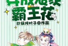 穿成农家霸王花小说的所有章节都能在哪里免费读到?-侠客文学