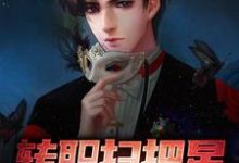 转职扫把星，我逮谁克谁小说的无弹窗阅读体验，寻找免费阅读网站-侠客文学